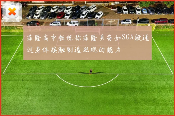 菲隆高中教练称菲隆具备如SGA般通过身体接触制造犯规的能力