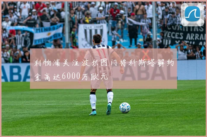 利物浦关注波尔图门将科斯塔解约金高达6000万欧元