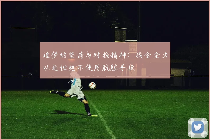 追梦的坚持与对抗精神：我会全力以赴但绝不使用肮脏手段