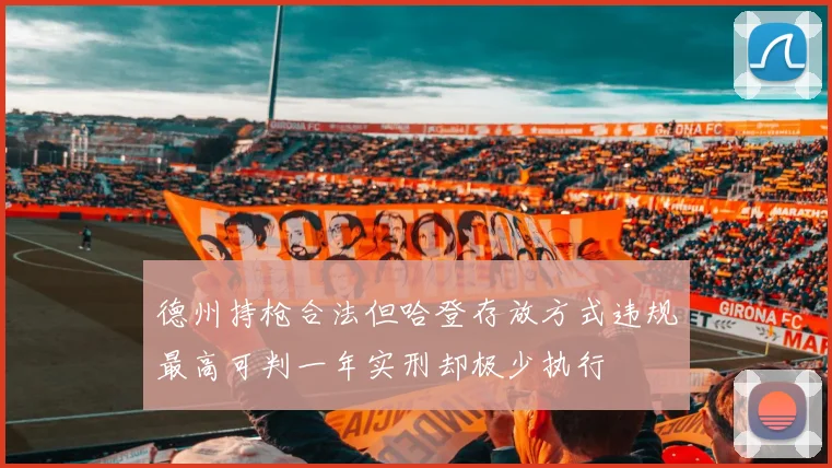 德州持枪合法但哈登存放方式违规最高可判一年实刑却极少执行