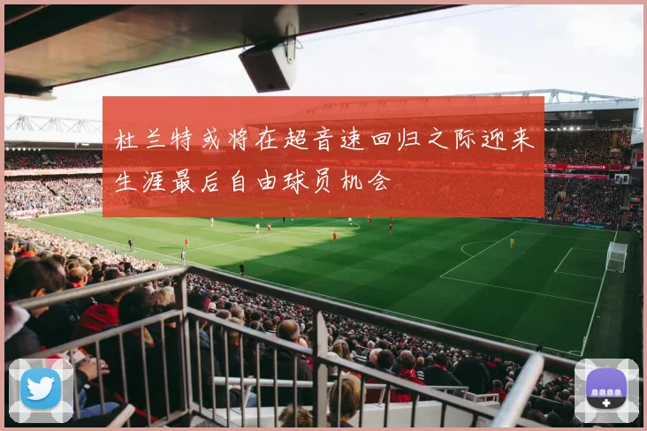 杜兰特或将在超音速回归之际迎来生涯最后自由球员机会