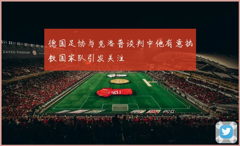 德国足协与克洛普谈判中他有意执教国家队引发关注