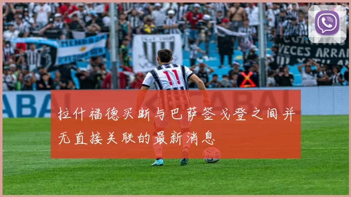 拉什福德买断与巴萨签戈登之间并无直接关联的最新消息