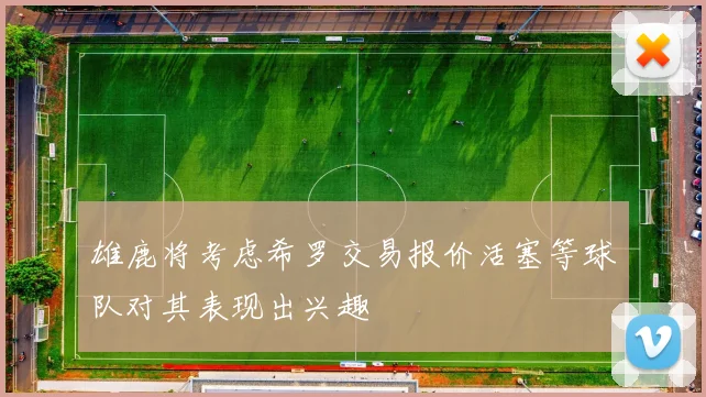 雄鹿将考虑希罗交易报价活塞等球队对其表现出兴趣