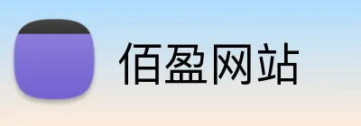 佰盈网站 Logo